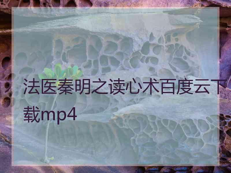 法医秦明之读心术百度云下载mp4