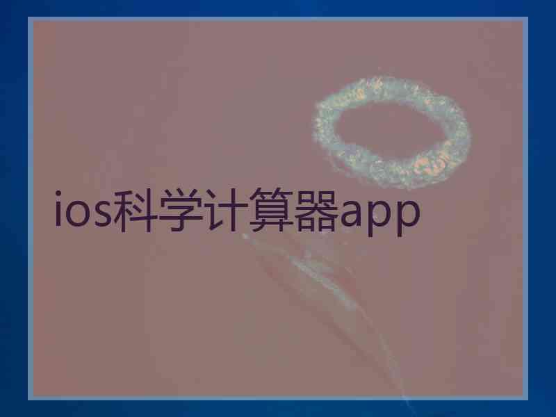 ios科学计算器app