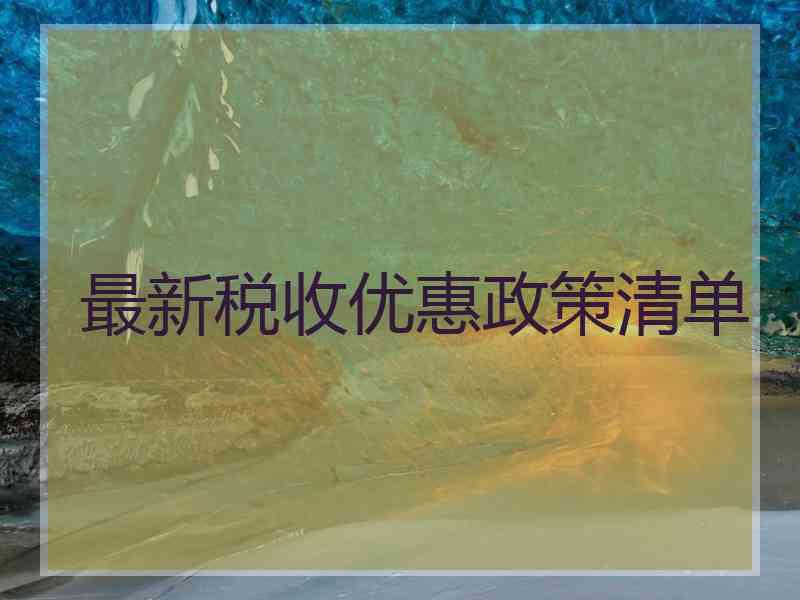 最新税收优惠政策清单