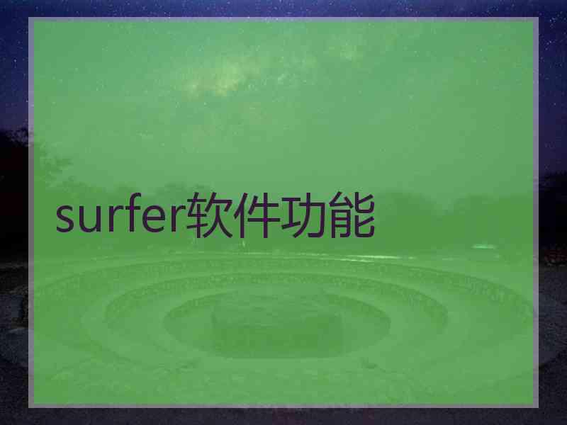 surfer软件功能