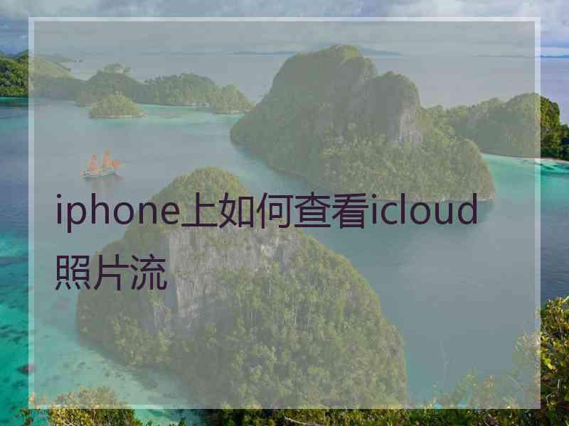 iphone上如何查看icloud照片流