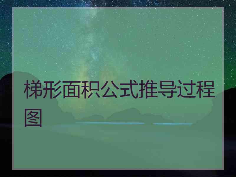 梯形面积公式推导过程图