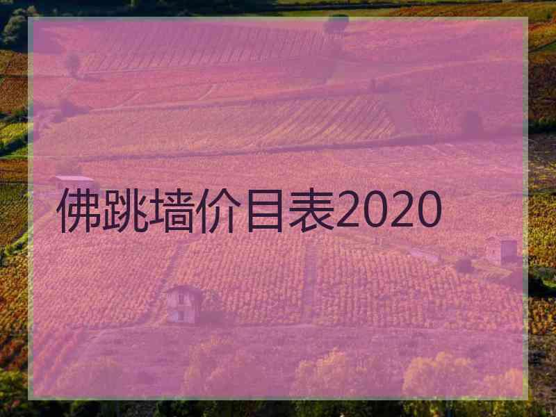 佛跳墙价目表2020