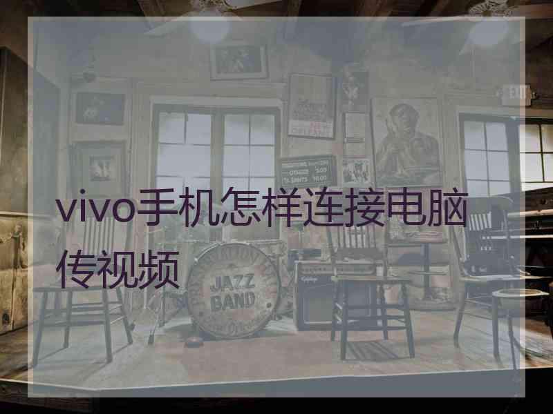 vivo手机怎样连接电脑传视频