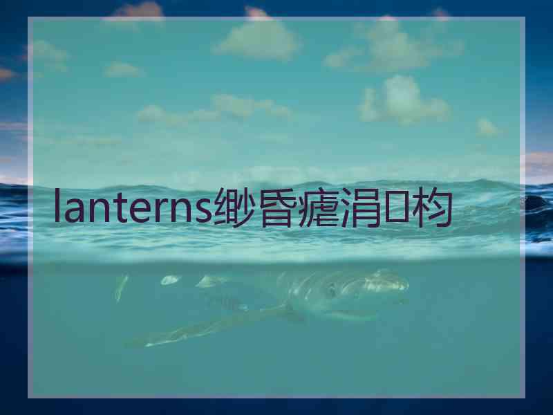 lanterns缈昏瘧涓枃