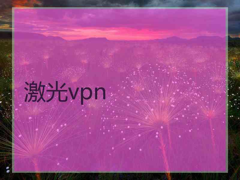 激光vpn