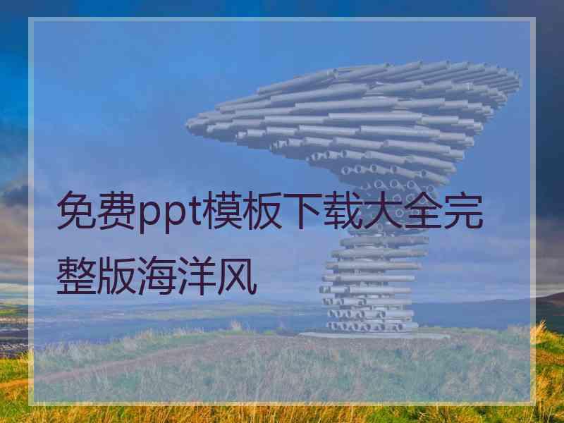 免费ppt模板下载大全完整版海洋风