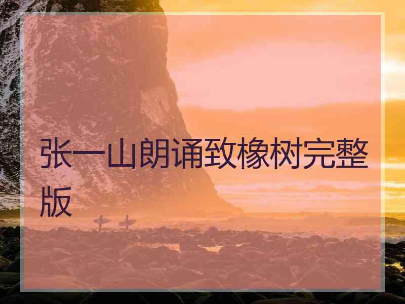 张一山朗诵致橡树完整版