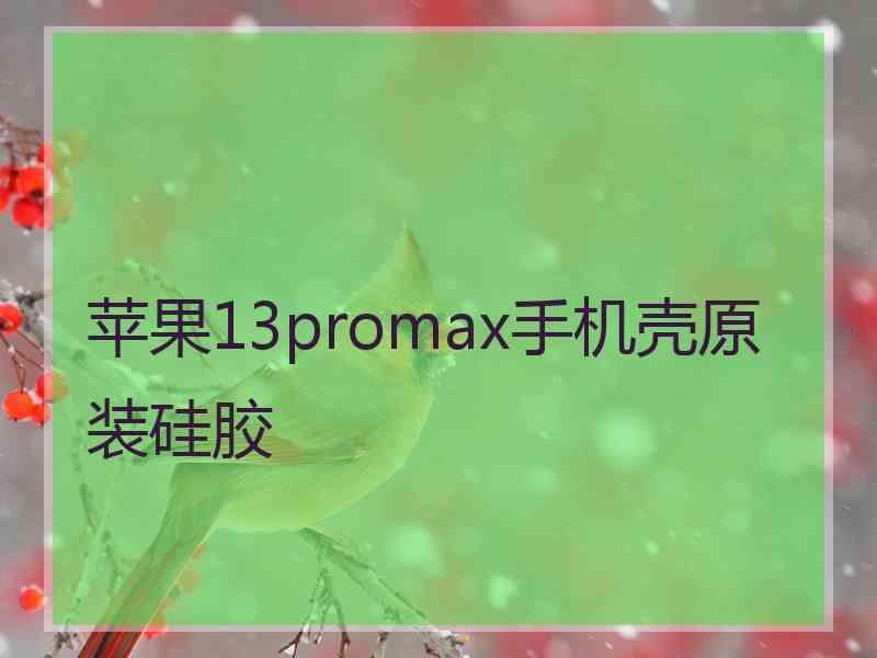 苹果13promax手机壳原装硅胶