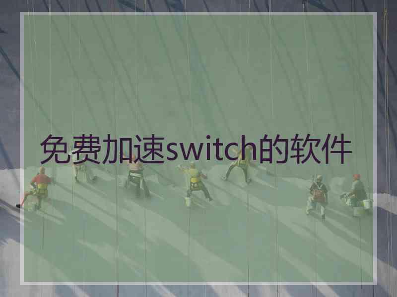 免费加速switch的软件