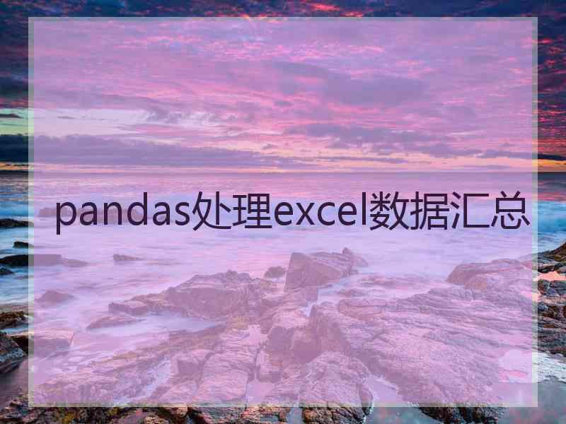 pandas处理excel数据汇总