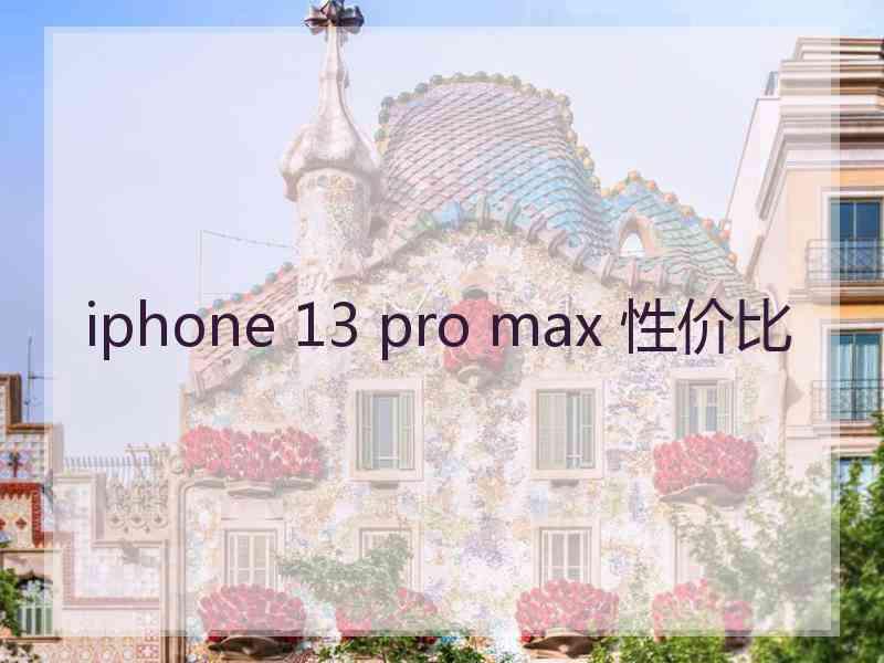 iphone 13 pro max 性价比