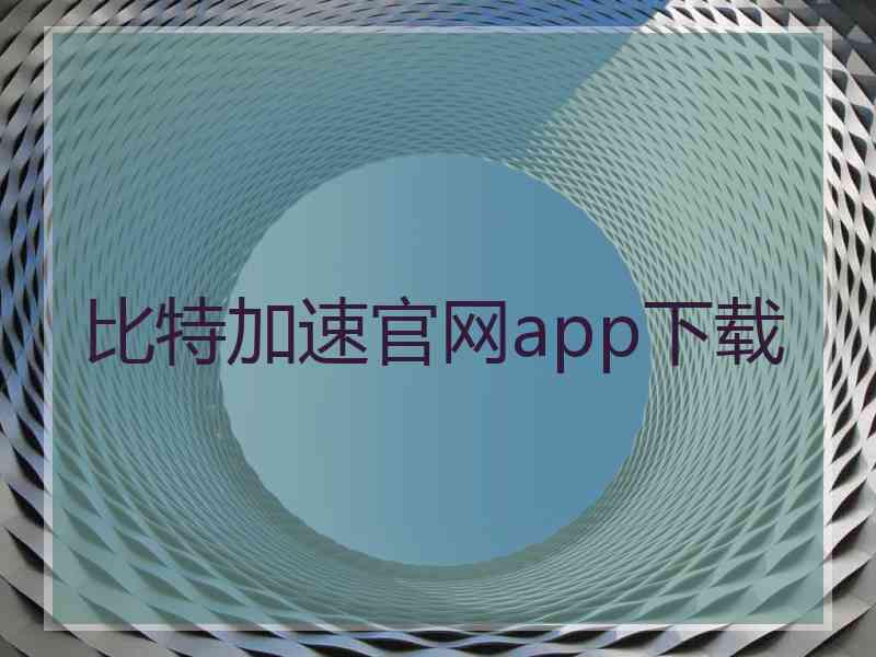 比特加速官网app下载