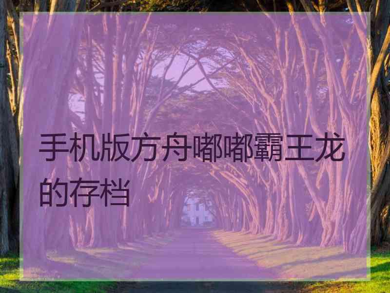 手机版方舟嘟嘟霸王龙的存档