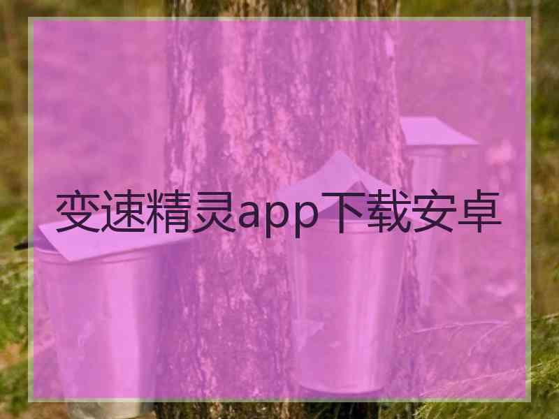 变速精灵app下载安卓