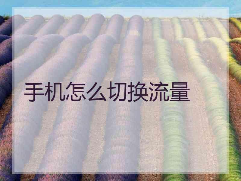 手机怎么切换流量