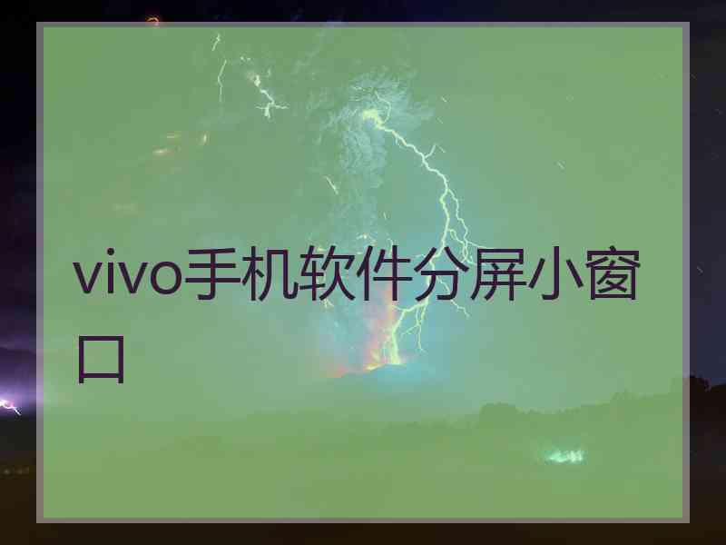 vivo手机软件分屏小窗口