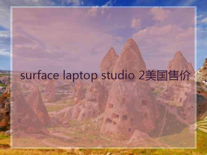 surface laptop studio 2美国售价