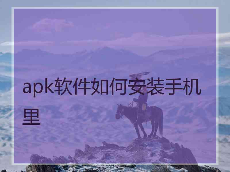 apk软件如何安装手机里