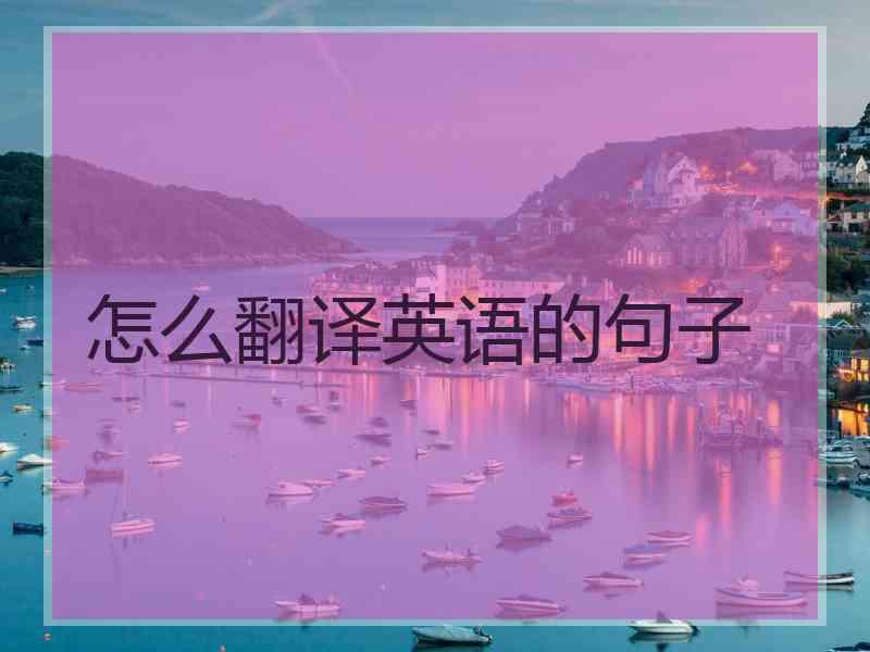 怎么翻译英语的句子