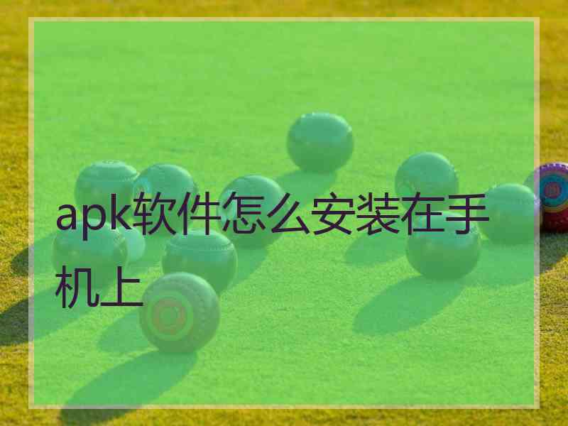 apk软件怎么安装在手机上