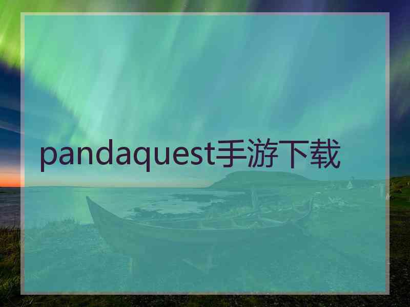 pandaquest手游下载