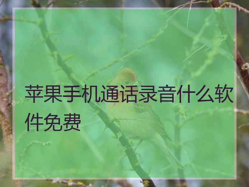 苹果手机通话录音什么软件免费