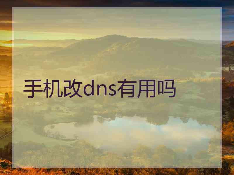 手机改dns有用吗