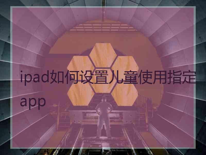 ipad如何设置儿童使用指定app