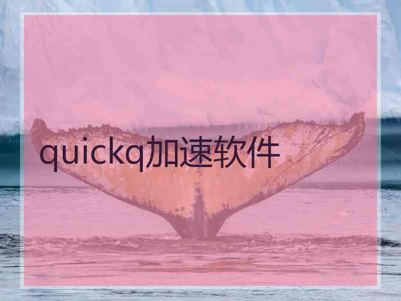 quickq加速软件