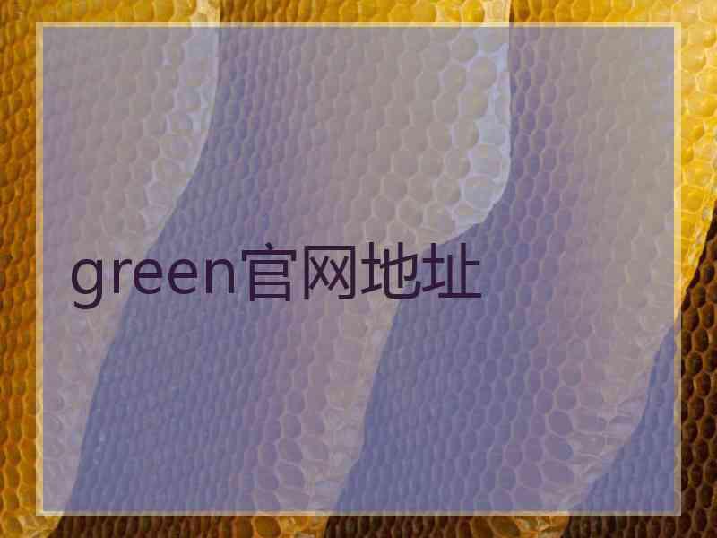 green官网地址