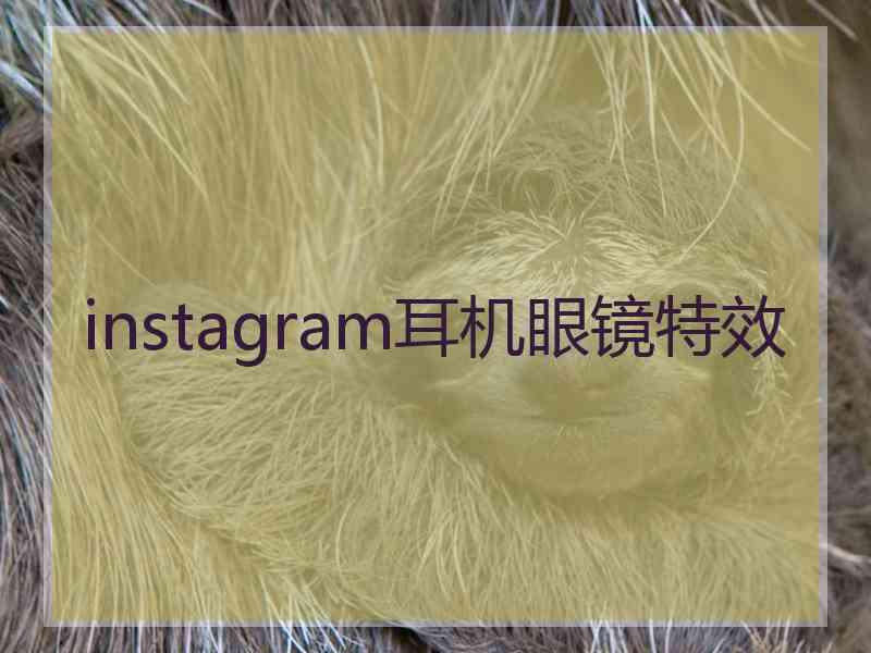 instagram耳机眼镜特效