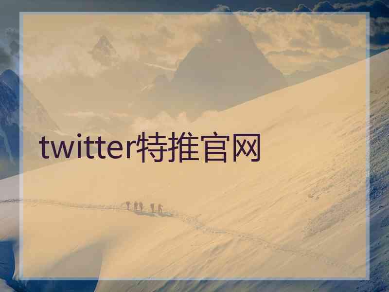 twitter特推官网