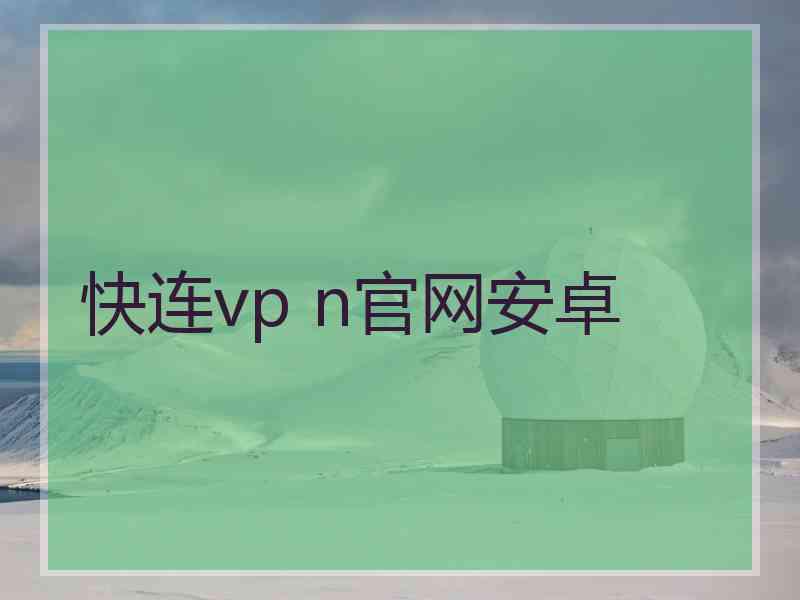 快连vp n官网安卓