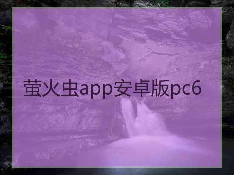 萤火虫app安卓版pc6