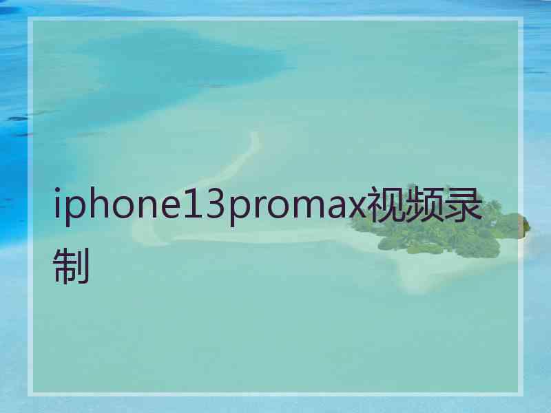 iphone13promax视频录制