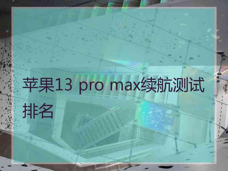 苹果13 pro max续航测试排名