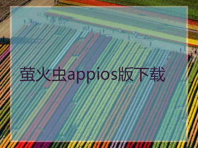 萤火虫appios版下载