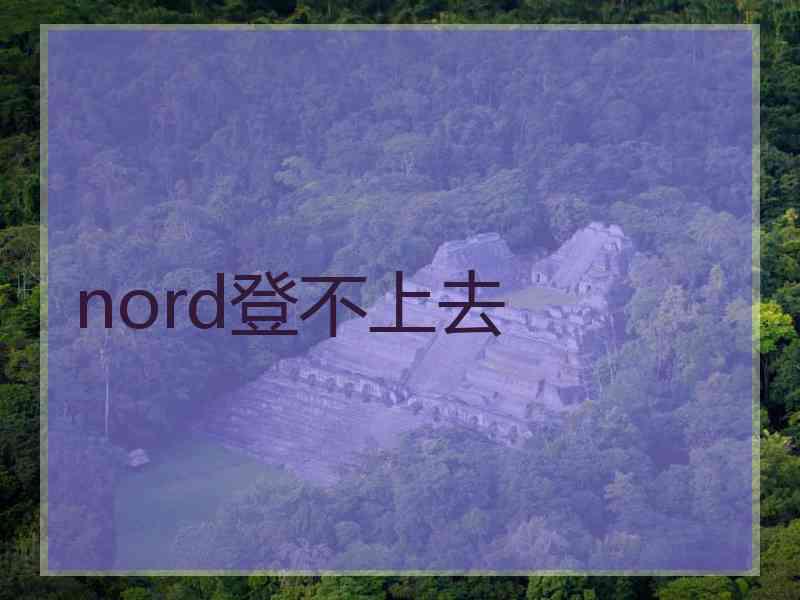 nord登不上去