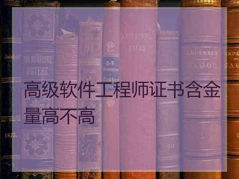 高级软件工程师证书含金量高不高