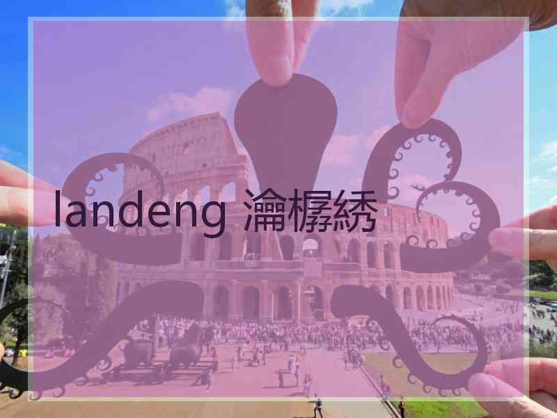 landeng 瀹樼綉