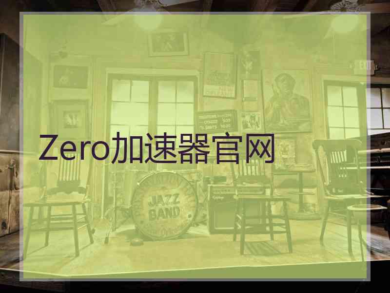 Zero加速器官网