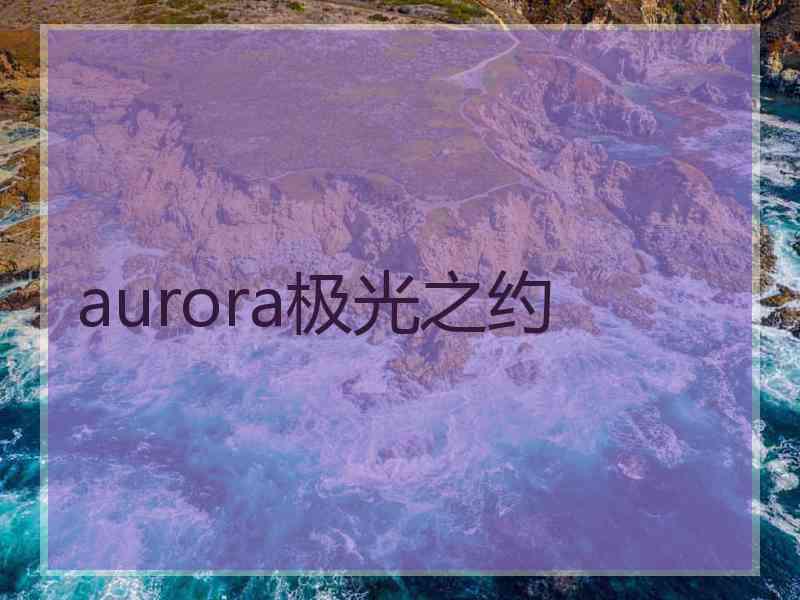 aurora极光之约