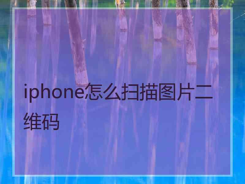 iphone怎么扫描图片二维码