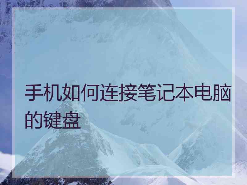 手机如何连接笔记本电脑的键盘