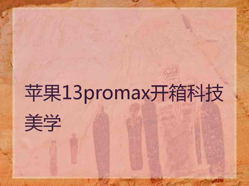 苹果13promax开箱科技美学