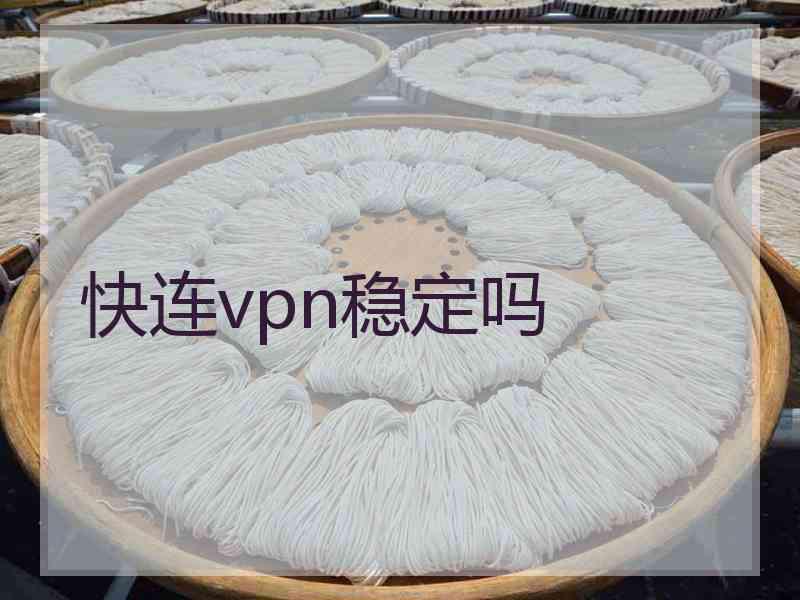 快连vpn稳定吗