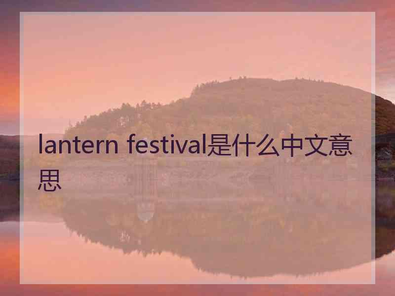 lantern festival是什么中文意思