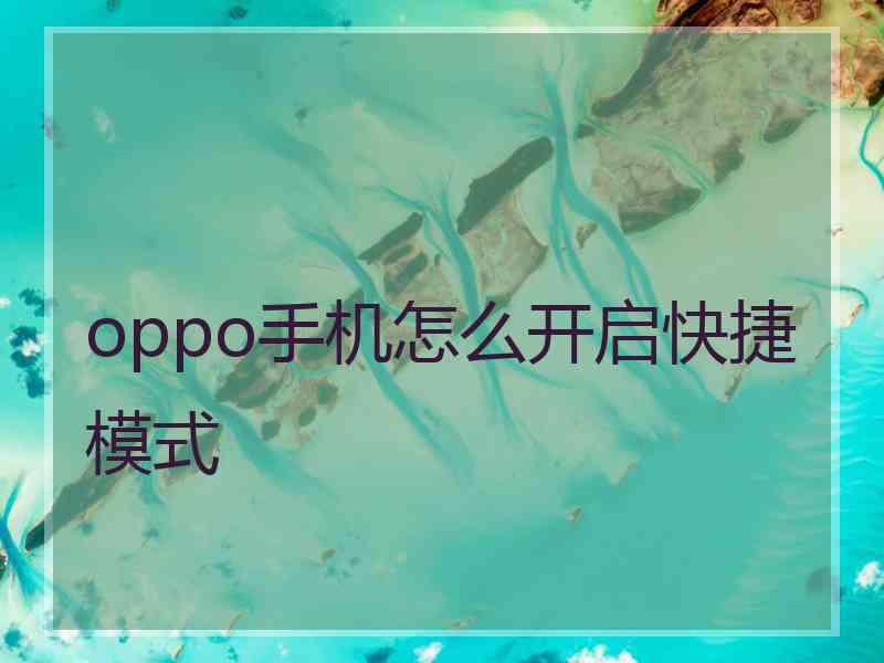 oppo手机怎么开启快捷模式