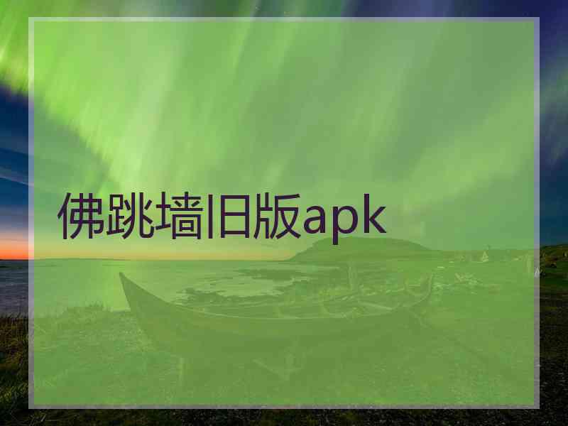 佛跳墙旧版apk